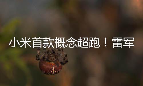 布小幻 科米V未来小米跑车概念雷军公首款设计手稿超跑