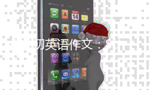 语作文小升初英
