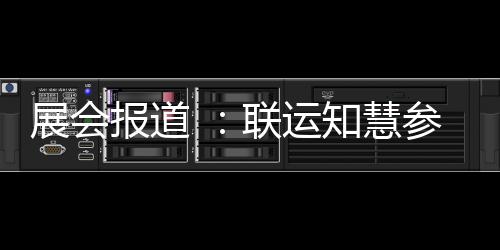 报道河南环卫展会知慧展联运参加城乡