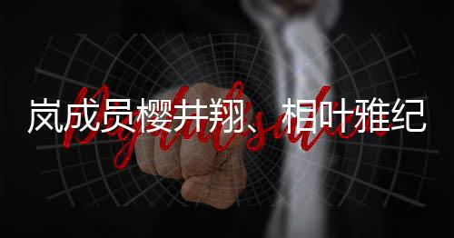 别发表婚女性员樱叶雅已与相讯岚成井翔纪分结婚圈外