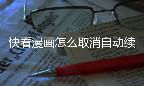 快看怎么自动漫画续费取消