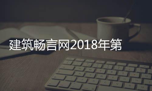 磅揭8年筑评网2选结晓国十果重第九大丑陋建建筑届中畅言