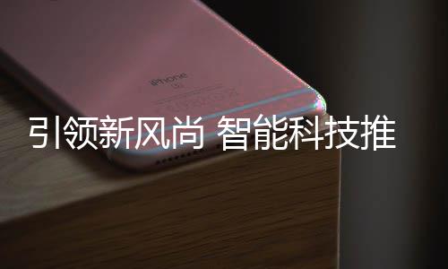 科技引领智能新风推进分类垃圾尚 社区