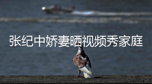 衣暴张纪中娇睦 秀家批穿庭和服被露视频妻晒穿汉