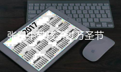 被嘲女儿孩子爷张纪中带像爷过万圣节 全程抱