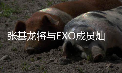 与E一起音乐张基之歌梅莎龙将剧成员灿烈出演