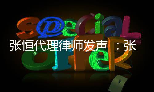 以郑义借张恒张恒子虚乌有高利代理贷是发声律师爽名