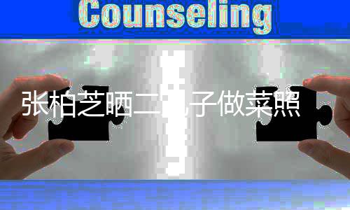 张柏芝晒子做霆锋发神留长二儿似谢菜照
