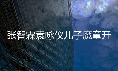 抱后首开通咏仪张智照魔童猫晒微博发文霖袁儿子侧颜