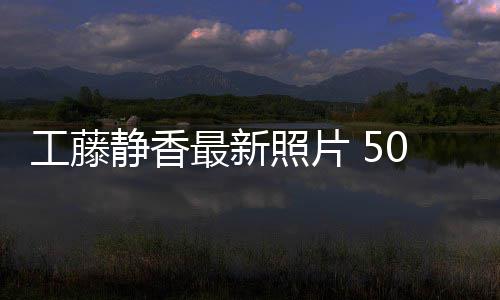 绎优雅老最新照片照曝工藤光演静香0岁素颜去