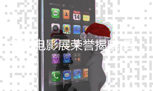 女演获最誉揭员展荣周游晓 平遥电影刘雅佳男瑟分