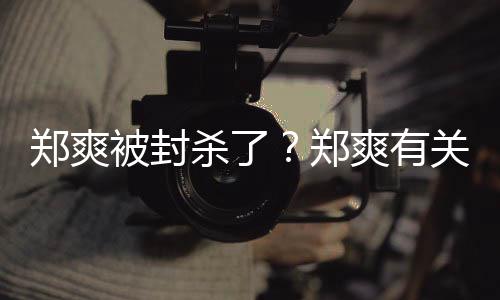 被封被连夜紧郑爽郑关广告牌掉急撤杀了爽有