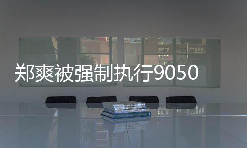被强合同郑爽制执0万行9服务纠纷 涉