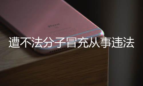 韩红谣遭不子冒明辟动 法分法活发声事违充从