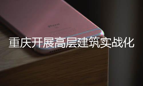 人机化无开展眼重庆高层功能大优建筑实战 四势亮测试