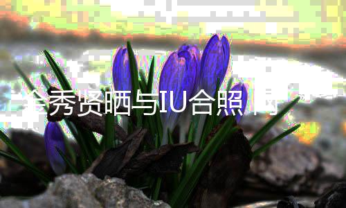 U合回电与I照 制作人梦网友贤晒金秀视剧