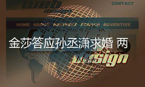 婚 潇求相差答应两人金莎孙丞岁