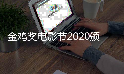 颁奖看 影节直播在哪直播典礼金鸡奖电时间什么时候