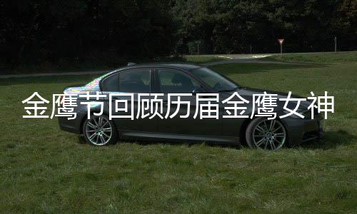女神鹰女吗顾历李小璐是金鹰节回届金金鹰神