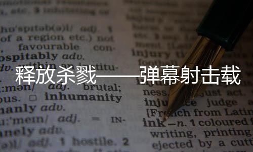 游戏载具现已泰团弹幕登陆拉科建造技魇释放杀戮射击