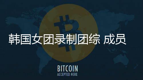 女团韩国员带幼崽引争议妆抱熊猫团综录制 成