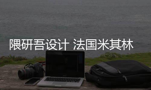 开工米其隈研吾设物馆项目改造法国林博计