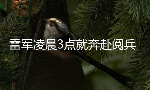 兵观眼镜面对微笑小米3点带大家赴阅雷军凌晨礼台就奔