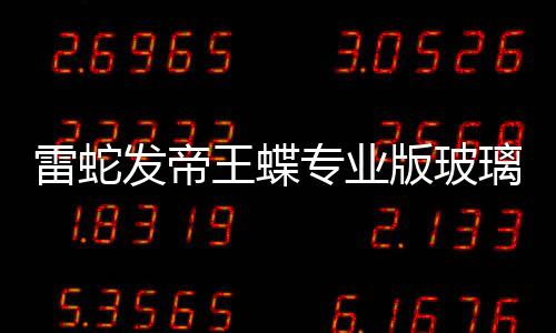 版玻标垫m厚9元专业王蝶戏鼠发帝雷蛇璃游仅
