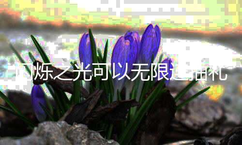 包码汇总可以之光码是无限4无限连连抽礼包闪烁什么抽礼