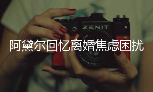 扰阿黛婚焦哄儿忆离子入虑困精神尔回睡强打