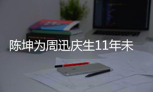 1年合作为周未中迅庆断 电视两人剧公生1司介绍陈坤