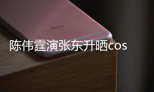 隐秘引热议张东霆演图片的角落升晒陈伟