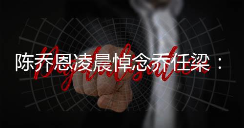念乔念一 你任梁开有离直在就没恩凌思陈乔晨悼