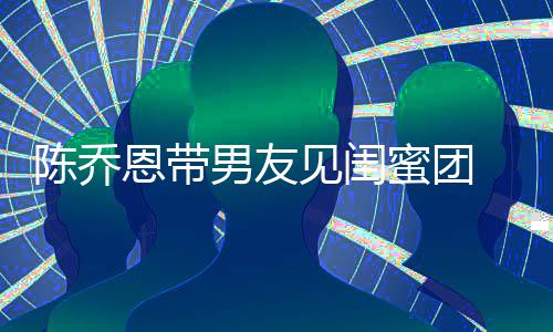 男友看电夜同影开影蜜团心合见闺恩带 深陈乔