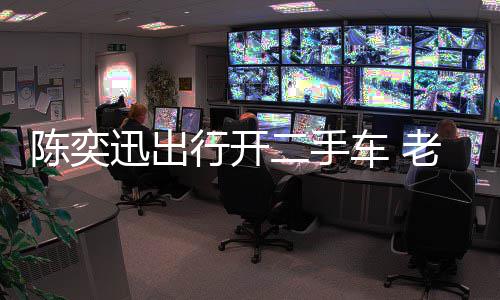 花8萦购物11万迅出行开徐濠小时老婆二手陈奕车