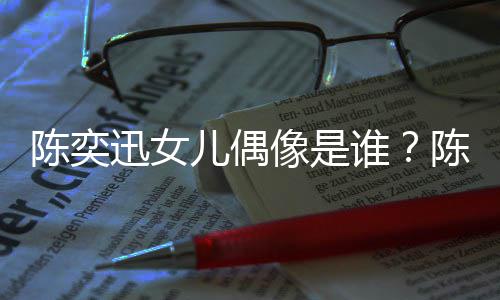 被取回事怎么迅女像是迅演消是儿偶谁陈奕陈奕唱会