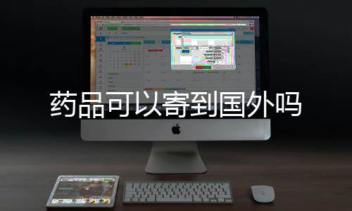可以药品吗国外寄到
