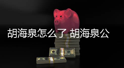 被强胡海 胡海泉制执么了万元行约公司泉怎