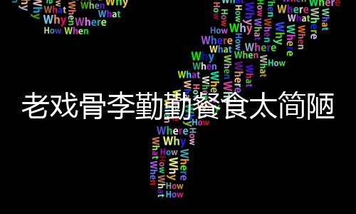 和宠用一子被物同卫生批不太简骨李老戏陋 双筷勤勤餐食