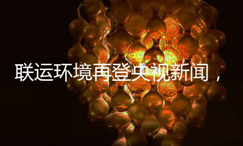 环境央视样本再登，助造垃智慧新闻联运力江类圾分苏昆山打