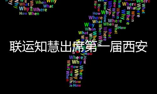 保安国环卫知慧展览第一联运届西际环出席