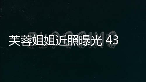 变富优雅曝光婆芙蓉姐姐近照3岁气质