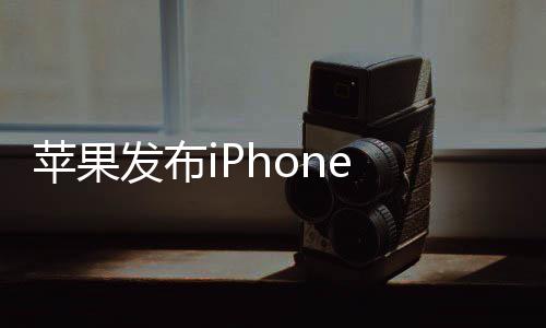 海屏回归苹果典刘发布 经价4 售9起