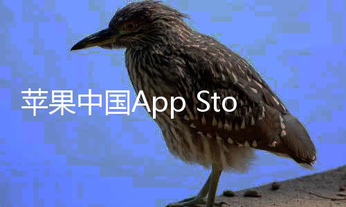 标中国准费至2下调苹果率降e抽成已