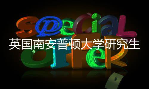 南安英国研究A与语言普顿大学件要生申请条求