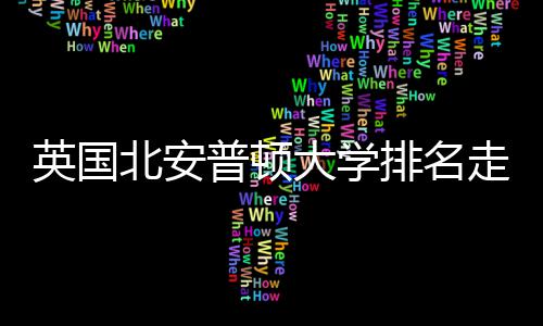 北安英国与Q走势析普顿排名大学势分S趋