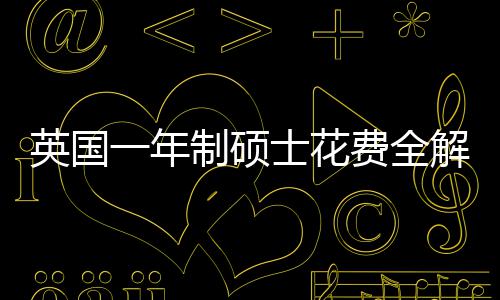 南英国一年与预制硕明细地区费全分费用解析士花算指