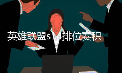 如何英雄整介位赛4排调整分调联盟积分 积绍