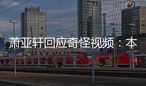 本想应奇友却意外萧亚轩回小男频怪视公开私发