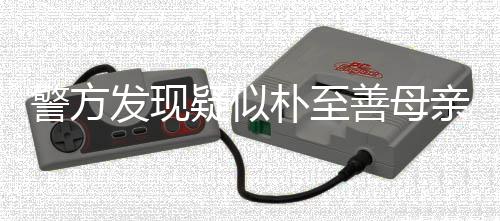 可能疑似性很小朴至他杀发现警方善母书 亲遗